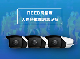 <b>REED高精度人体热成像测温设备</b>